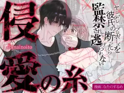 The Threads of Invasion ~If you refuse your yandere boyfriend's proposal, you'll be held captive and unable to escape~