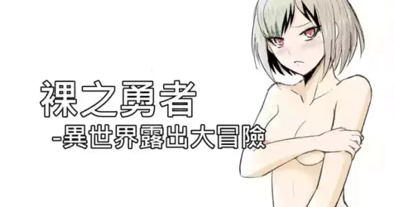 [Zhen! DC] The Naked Hero - Exhibitionism in Isekai [English]