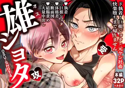 [Libyan (Libyco)] 雄ショタ～ド執着！巨根ショタ×元ヤン社畜 快楽堕ちまで帰りません～