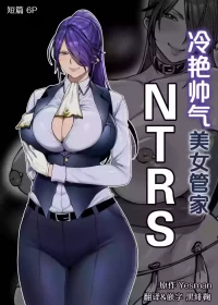 [Yesman] Cool-ke Ikemen Onna Shitsuji Netorase | 冷艳帅气美女管家NTRS [Chinese] [黒緋鞠汉化]