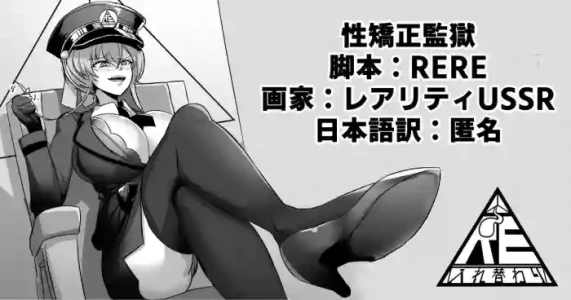 [RERE] 性矯正監獄