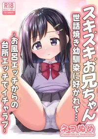 [Nekonumedou (Nekonume)] Suki Suki Oniichan Sewayaki Osananajimi ni Sukarete…〜Ofuro Ecchi Kara no Daidokoro Ecchi de Icha Love〜 [Digital]