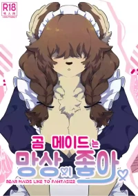 [okett (Teko)] Kuma Maid wa Mousou Suki | 妄想女仆 [DL] [山里灵活的耄机翻]