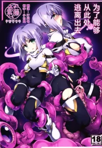 (C106) [Tomoshibiya Koubou (Tomoshibi Hidekazu)] Koko kara Nogareru Sono Tame no | 为了能够从此处逃离出去 [Chinese] [紫藤汉化组]
