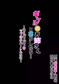 [Merukoro (KANIKORO)] Gal no Onee-san to Kurashitara... ~Mainichi Pakopako Love Hame Harem Seikatsu~[Chinese] [甜族星人x我不看本子汉化] [Digital]