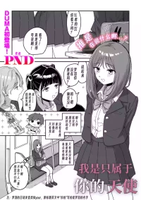 [PND]I am only yua angle(COMIC Kuriberon DUMA 2026-08 Vol.87)[Chinese][个人翻译]