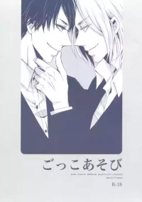 [arc (AMEJIRO)] Gokkoasobi (Hetalia Axis Powers)