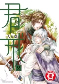 [依歡] 君戒︱君戒 [Chinese][第2卷]