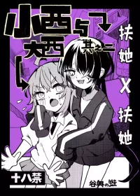 [Tanioku no Kaeru (Ameno Kaeru)] Konishi to Oonishi Sono Ni | 大西与小西 其二 [Chinese] [白杨汉化组] [Digital]