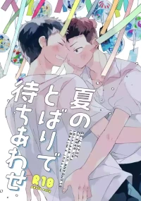 [Necomachi (Chako)] 夏のとばりで待ちあわせ (Slam Dunk) [Digital]