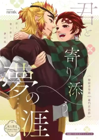 [nmtk (Toya Mayu)] 君と寄り添う夢の涯 (Kimetsu no Yaiba) [Digital]
