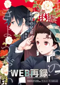 [Bakuchi Jinsei SP (Satsuki Fumi)] 箱庭の兄弟 (Kimetsu no Yaiba) [Digital]