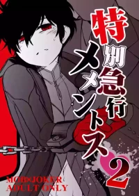 [Aniki Otokodou (Kirigakure Takaya)] 特別急行メメントス2  (Persona 5) [Digital]