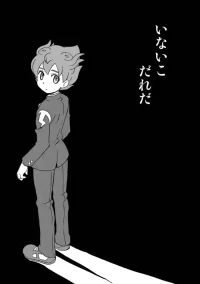 [Aniki Otokodou (Kirigakure Takaya)] いないこだれだ (Inazuma Eleven) [Digital]