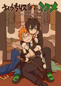 [Aniki Otokodou (Kirigakure Takaya)] おうち収納のススメ (KING OF PRISM by PrettyRhythm) [Digital]