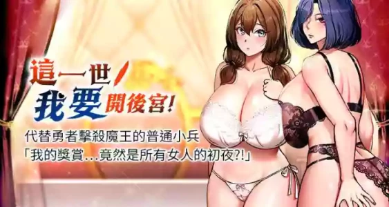 [兔子 & 惹喵]  这一世我要开后宫  |  這一世我要開後宮 | 異世界重生之后宫养成记 | 重生士兵的雌性征服日志 1-16 [Chinese] [Ongoing]