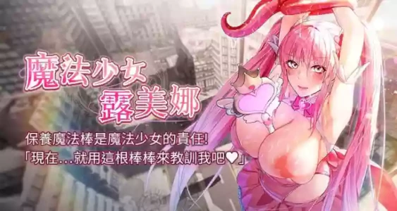 [完美通关 | 完美通關 & 扑通扑通 | 撲通撲通 & 鼓距节拍 | 鼓距節拍] 魔法少女露美娜 1-12 [Chinese] [Ongoing]