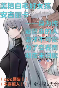 美艳白毛好女孩安吉丽卡——身为纯爱贤惠的人妻才不可能为了卖春而彻夜未归呢。（limbus company） [AI Generated]