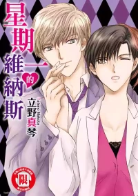 [Makoto Tateno] Getsuyoubi no Venu︱星期一的维纳斯 [Chinese][全1卷]