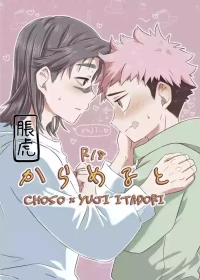 [そこはかとなく (ぱんち)] からめると (Jujutsu Kaisen) [Digital]