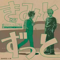 [Allegro (mr)] きみとずっと【ROUTE→W】 (Boku no Hero Academia) [Digital]