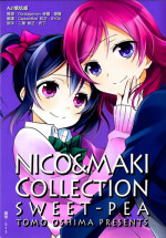 (C87) [Sweet Pea (Ooshima Tomo)] Genkan Aketara Nifun de NikoMaki (NICO&MAKI COLLECTION) (Love Live!) [Chinese] [AJI TEAM]