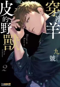 [NINEKOKS (Kyuugou)] Hitsuji no Kawa wo Kita Kemono 2︱穿着羊皮的野兽 2 [Chinese]