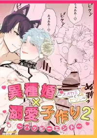 [きすけ] Ishukon × Dekiai Kozukuri 2 ~ Happī Endo ~︱异族通婚×溺爱造人2～幸福结局 [Chinese][全1话]