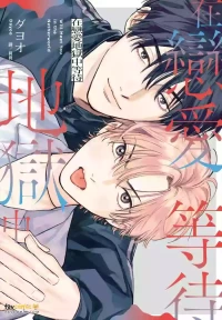 [Dayoo] Koi Jigoku de Matsu︱在恋爱地狱中等待 [Chinese][全1卷]