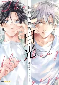 [SHINOME Yuhi] まなざしは閃光︱你那闪耀的目光 [Chinese][全1卷]
