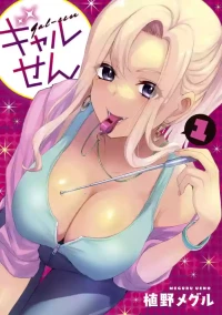 ギャルせん1