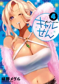 ギャルせん4