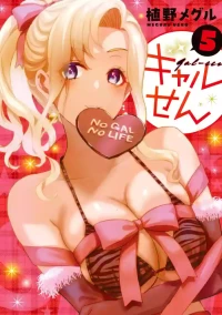 ギャルせん5