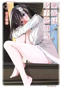翠花は少子化担当2
