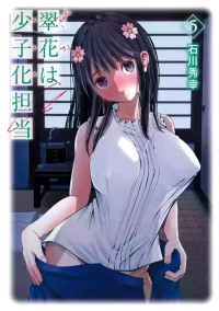 翠花は少子化担当5