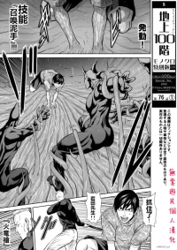 [Tetsu MOMOTA] Chijou Hyakkai R18 Ch.76-1 [Chinese] [地上100層][個人漢化]