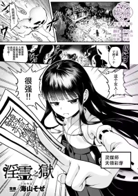 [海山そぜ] 淫霊の獄 (くっ殺ヒロインズVol.56) [Chinese] [紫藤汉化组]