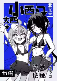 [Tanioku no Kaeru (Ameno Kaeru)] Konishi to Oonishi Sono San | 大西与小西 其三 [Chinese] [白杨汉化组] [Digital]
