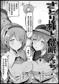 [Ma-kurou] Satori-sama to Saimin Ecchi | 和觉大人催眠色色 (Touhou Project) [Chinese] [稻荷恋汉化]