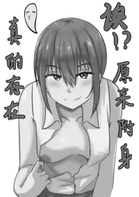 [ggen] 诶!? 原来附身真的存在 [中国語]