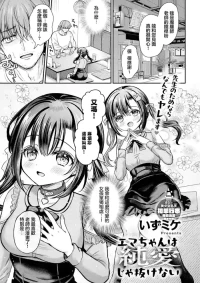 [Izumike] Ema-chan wa Junai ja Nukenai (COMIC Anthurium 2026-08) [Chinese] [Digital]