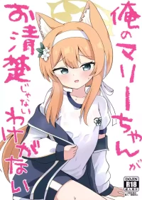 [Massala (Sakura Masachi)] Ore no Marie-chan ga Oseiso Janai Wake ga Nai (Blue Archive) [Digital]