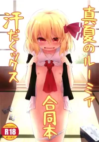 [Ramen Rice, Gainamon (Razy, Natsu no Koucha)] Manatsu no Rumia Asedakux Goudoubon (Touhou Project) [Digital]