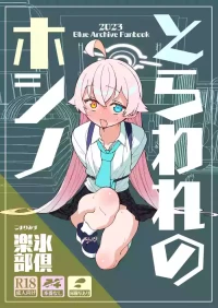 [Kohri Club (Kohri Ms)] Toraware no Hoshino (Blue Archive) [Digital]