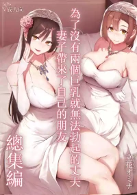 巨乳が2人いないと勃起しない夫のために友達を連れてきた妻 総集編