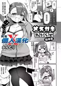 [Kanmuri] MESUGAKI WAKARASE SHIDOUSHITSU (COMIC Gucho Vol. 9) [Chinese] [阿南個人漢化]