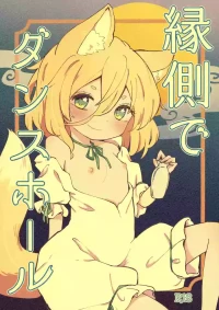 [MILKPOP (レキシタイふのじ)] 縁側でダンスホール (東方Project) [DL版]