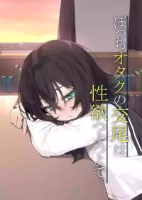 [Rokuchounome (Olive)] Bocchi Otaku no Koubi wa Seiyoku Tsuyo Tsuyo de.[Chinese]