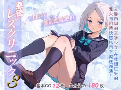[Takuan Labo (Yamaguchi Takuan)] Akutoku Les Clinic 3 [Chinese]