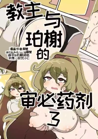 教主与珀榭的申必药剂3[优小C个人机翻润色]  [튀보]【트릭컬 Trickcal Revive 穿越异世界恶作剧 嘟嘟脸恶作剧 トリッカル】(교주와 비밀의 약 3편)